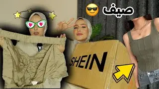 موضه صيف 2023☀️| تعالوا نجرب اشهر قطع ملابس موضه السنه دى | النتيجه !!🙄