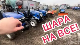 ШАРА НА ВСЕ ‼️ #трактори - ДЕШЕВО ‼️