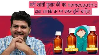 Best Homeopathic Medicine Combination for Cold and Cough | सर्दी खासी बुखार |