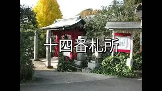 四国別格二十霊場 鐘の音色 １１～２０ 参拝