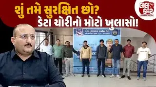 Digital Arrest: સાવધાન! પોલીસના નામે લૂંટતી ગેંગ ઝડપાઈ | Lalkaar news | Lalkaar | cyberfraud |
