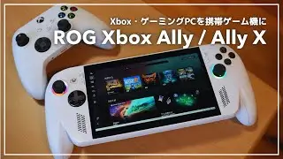 「PCゲームやってみたいけど難しいことはよくわからない」→そんな人におすすめの携帯ゲーム機がこちらです｜ROG Xbox Ally / Ally Xレビュー