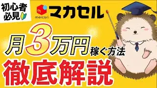 【初心者必見】販売代行マカセルで月3万円稼ぐ方法を徹底解説！ブランドせどりのスモールスタート