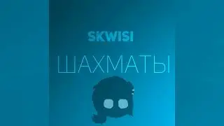 Skwisi - шахматы [Весь альбом]