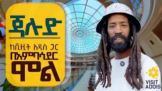 ጃሉድ በአራት ኪሎ ከVisit Addis ጋር አምባሳደር ሞል | Jahlud Ambassador Mall 4 Kilo