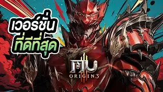 MU เวอร์ชั่นมือถือที่ดีที่สุด┃MU Origin 3