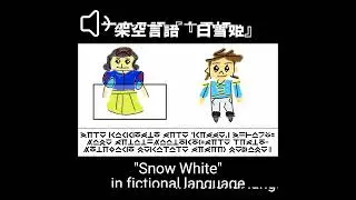 silalenaaloko | #snowwhite in fictional language | #storytelling #shorts