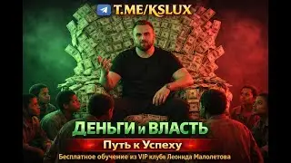 Новое обучение от Леонида Малолетова (Crypto Angel) 2026 | Слив из закрытого Telegram-канала