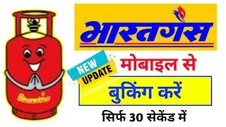 Bharat Gas booking Kaise kare 2026। भारत गैस कैसे बुक करें। How to book bharat gas