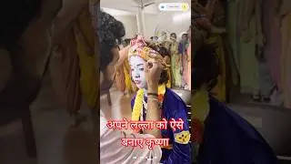 बस 5 मिनट में सजाएं कृष्ण को #makeup #kids #shorts #saree