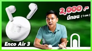 รีวิว OPPO Enco Air 3 ดีไซน์สวย เสียงดุดัน เสียงไมค์ชัด มีโหมดเกม!!