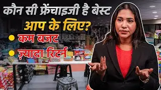 कौनसा Franchise Business है बेस्ट?। Franchise Business Full Details। India&rsquo;s No.1 Kidswear Franchise