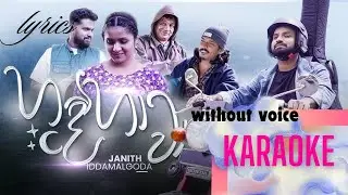 Hande Hawa | හදේ හාවා - (අකා මකා)  | Janith Iddamalgoda | karaoke | without voice | lyrics