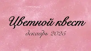 Цветной квест декабрь 2025