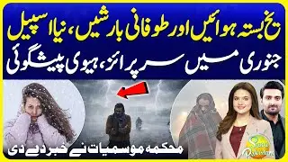 Winter Season Rainy Spell | Met Office Pakistan Weather Updates | Suno Pakistan EP 765