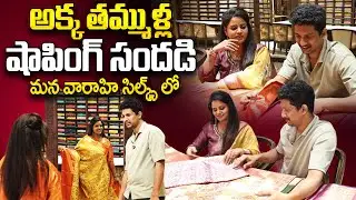 అక్క తమ్ముళ్ల షాపింగ్ సందడి..| VAARAHI SILKS | Free Gold Coin | Lucky Draw Offer | SumanTv Sujitha