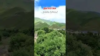 ДАГЕСТАН.СЕЛО КУРАХ. #путешествия #drone #туризм #природа #nature #traveler #travel #ахты #куруш #1k