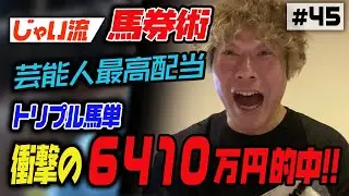 #045【芸能人最高配当】競馬で芸能界最高金額6000万円超え！！【衝撃映像！】