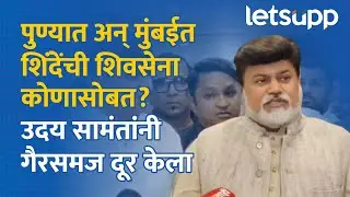 Uday Samant on Mahayuti | मुंबईत किती जागा अन् पुण्यात महायुती तुटली? सामंतांनी सांगितलं | LetsUpp