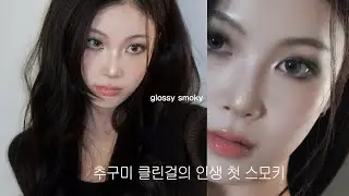 글로시 스모키 메이크업🩶 +고데기
