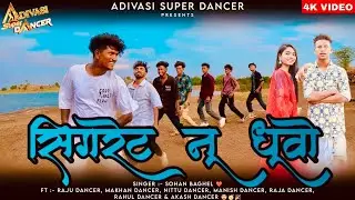 सिगरेट नू धुवो / cigret nu Duvo / Raju dancer & Makhan Dancer / Sohan Baghel / New Adivasi Song 2025