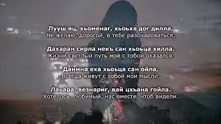Жайна Матцаева - Сан Даго Даимна... (Чеченский и Русский текст)