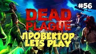 #56 ПОИГРАЕМ ► DEAD PLAGUE: Zombie Outbreak на Android/iOS