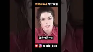 美國狂人川普，原來是超級巨星麥可的好朋友？