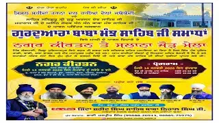 [Live] ਸਲਾਨਾ ਜੋੜ ਮੇਲਾ ਗੁਰੂਦਵਾਰਾ ਬਾਬਾ ਮੰਝ ਸਾਹਿਬ ਸ‌‌ਮਾਧਾਂ 1-01-2026