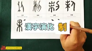 制 字：从甲骨文到楷书,汉字书写的演变 #calligraphy #汉字 #art #汉字 #书道 #handwriting #漢字 #書道