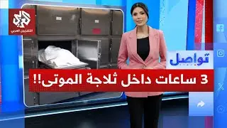 فتاة مصرية تروي تفاصيل صادمة بعد أن أدخلوها ثلاجة الموتى بالخطأ │ تواصل