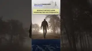 Возраст БЕЛОГО ЦАРЯ. Пророчество НОСТРАДАМУСА о нашем времени.