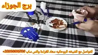 برج الجوزاء💎حرص ولا تخون📷ورده🌹منوره حياتك هي؟ ست وبنتها👩‍👧طريق ✅ كله خير وتفاءل الصحه تعب جسدي👀👁
