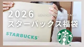 【スタバ福袋2026】元スタバ店員がスタバ福袋開封してみた‼️中身全部見せます✨限定タンブラーは入っているのか…！？