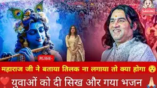 “देवकीनंदन ठाकुर जी महाराज की कथा 🙏 भजन की मधुर धुन और तिलक का आध्यात्मिक महत्व ✨”