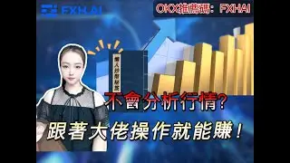 【懶人炒幣秘笈】OKX策略跟單完整教學！不會看行情？帶你從 0 開始跟大佬一起賺｜Copy Trading 新手必看