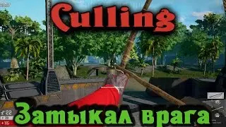 The Culling - ЗАТЫКАЛИ ВРАГА
