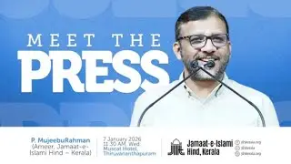 2026 January 7 തിരുവനന്തപുരം | ജമാഅത്തെ ഇസ്‌ലാമി കേരള അമീർ പി മുജീബുറഹ്മാൻ മാധ്യമങ്ങളെ കാണുന്നു 