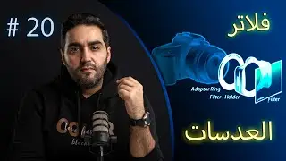 فلاتر العدسات | lens filters