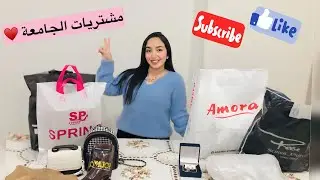 مشتريات الجامعة ♥️ مشترياتي ف الاجازة ♥️شوفوا جبت ايه ؟