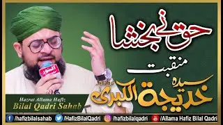 Haq Ne Baksha Khadija Ko Martaba | Manqabat Hazrat Khatija Kubra Ahlebait | Allama Hafiz Bilal Qadri