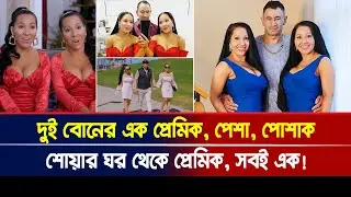 দুই বোনের এক প্রেমিক! পেশা, পোশাক, শোয়ার ঘর থেকে প্রেমিক, সবই এক!। Ajker Khobor