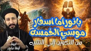بانوراما أسفار موسى الخمسة من سفر التكوين إلى سفر التثنية – شرح مبسط و عميق مع أبونا لوقا ماهر