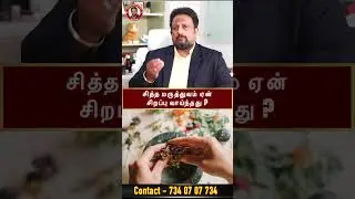 சித்த மருத்துவம் ஏன் சிறப்பு வாய்ந்தது? Why Siddha medicine is Best !