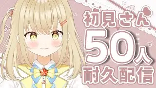 【#耐久】初見さん30人耐久！まったり雑談するよ～【#新人vtuber / #こむぎわーるど】