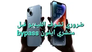ضروري تشوف الفيديو قبل متشري ايفون bypass
