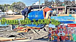เตยเตยพาดูสูบบ้านลม แบบเรียลๆEp.1 Set up กว่าจะตั้งบ้านลมได้หนักมาก หนักถึง1,000kg. ตั้งบ้านลม
