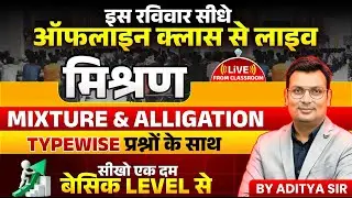 Mixture and Alligation | मिश्रण | Mixture and Alligation by Aditya Patel Sir | SSC RAILWAY POLICE