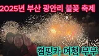 부산 광안리 불꽃 축제  2025년 11월 15일 토요일 밤 7시~8시 .[ 캠핑카 여행 부부. ]