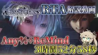 【RTA解説】キングダムハーツⅢ Any%+ReMind（クリティカルモード） RTA 3時間52分58秒
